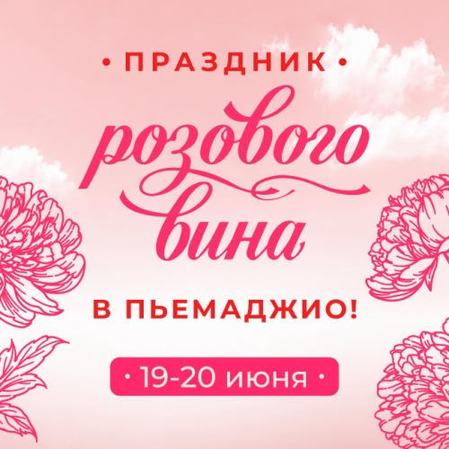 'Праздник розового вина в Пьемаджио 19-20 июня!', Изображение акции